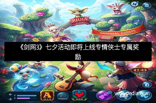 《剑网3》七夕活动即将上线专情侠士专属奖励